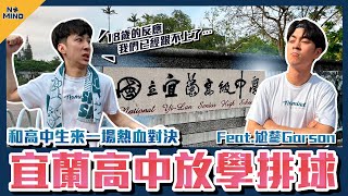 【NO MIND】VLOG挑戰宜蘭高中放學排球七玖和高中生對決的結果是... Feat. @Jiacheng1013