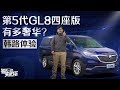 实拍车：韩路体验第5代GL8四座版有多奢华