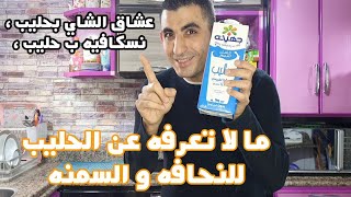 عشاق الشاي??? بحليب و النسكافيه بحليب امتي تخده لو انت نحيف او امتي تخده لو انت مريض سكر