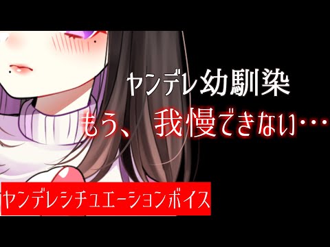 【バイノーラル】ヤンデレ幼馴染「もう、我慢できない…」【男性向けボイス】