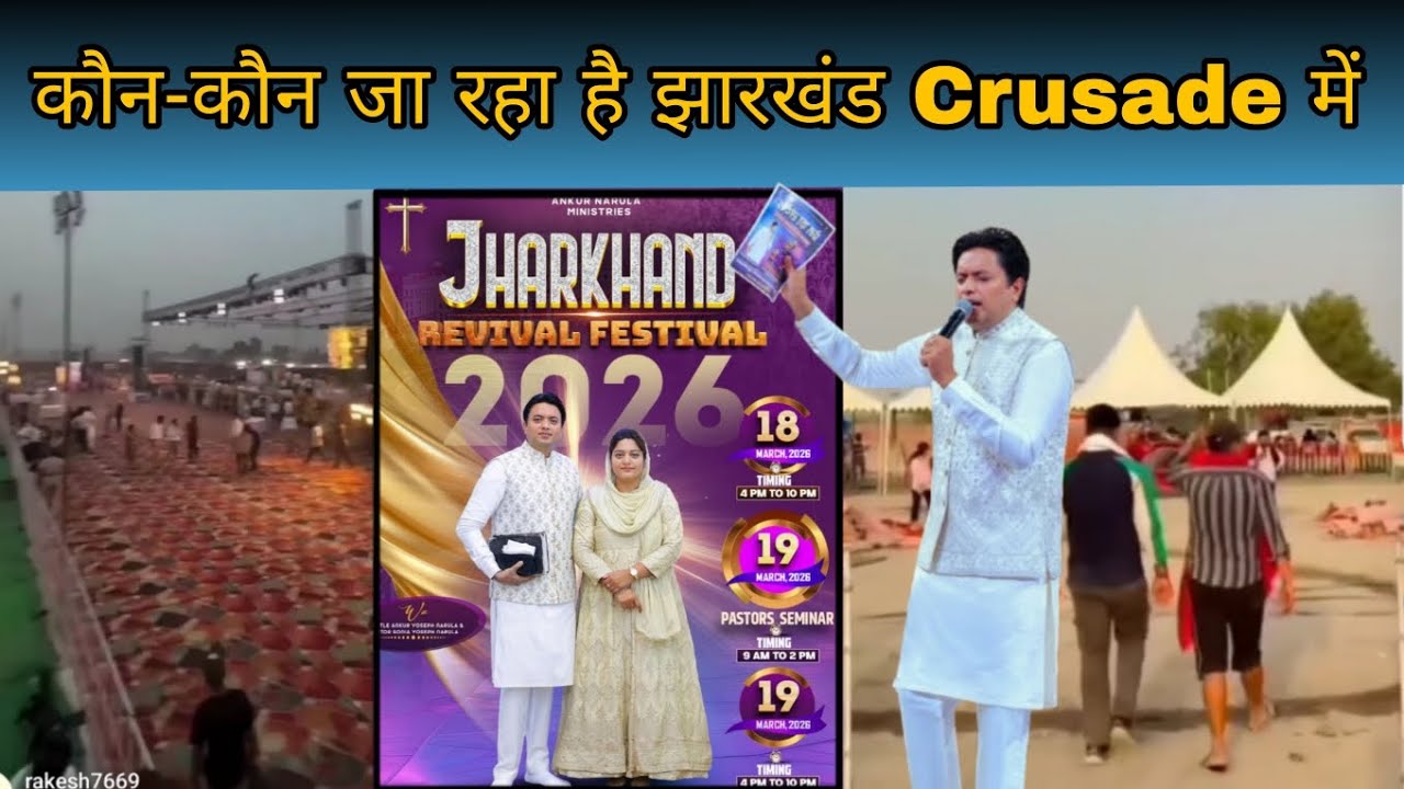 कौन-कौन जा रहा है झारखंड Crusade के लिए तैयार हो जाओ 