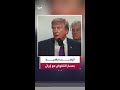 ترمب: هناك تطور إيجابي للغاية في المحادثات مع إيران
