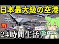 日本最大級の空港「成田空港」で24時間生活してみた!!【ずんだもん&ゆっくり解説】