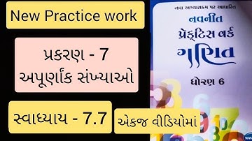 Std 6 maths ch 7 Practice work swadhyay 7.7 | ધોરણ 6 ગણિત પ્રકરણ 7 પ્રેકટિસ વર્ક