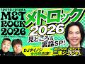 【メトロック】DJダイノジ全日程出演!METROCK2026プロデューサー・三浦ジュンさんに今年の見どころを直撃!【ダイノジ中学校】