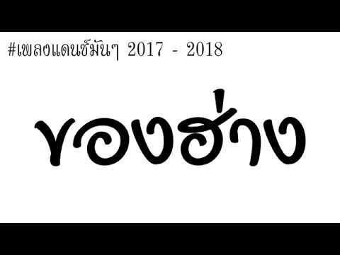 เพลงแดนซ์ของฮ่าง