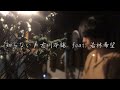知らない / 古川本舗 feat. 若林希望