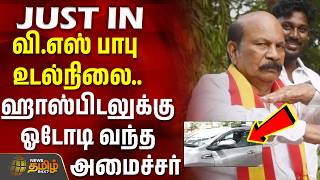வி.எஸ் பாபு உடல்நிலை.. ஹாஸ்பிடலுக்கு ஓடோடி வந்த அமைச்சர் அருண்ராஜ் | VSBabu | TVK | Arunraj screenshot 1