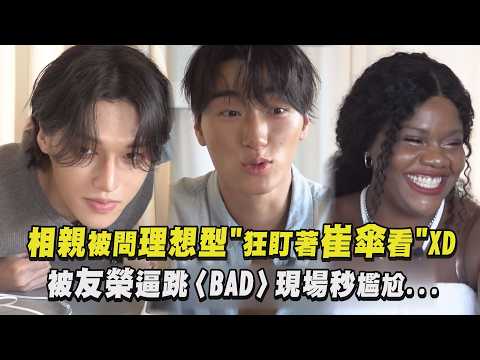 【ATEEZ】相親被問理想型"狂盯著崔傘看"XD 被友榮逼跳〈BAD〉現場秒尷尬...｜完全娛樂