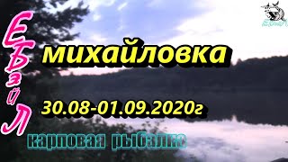 Карповая рыбалка Михайловка 30.08-01.09.2020г