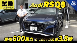 【600馬力のスーパーＳＵＶ】アウディ ＲＳ Ｑ８ 試乗インプレッション　Audi RS Q8