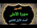 تفسير سورة الأعلى1 سؤال وجواب للصف الأول الثانوي تفسير سورة الأعلى1 سؤال وجواب للصف الأول الثانوي