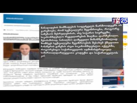 სახალხო დამცველის მიმართვა