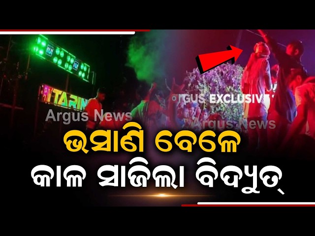 Thumbnail for Kendrapara Tragedy: 1 De@d, 4 Critical In Electrocution During Ganesh Idol Immersion | Argus News