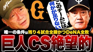 【巨人大ピンチ‼︎】『巨人には〇〇が足りない』DeNAに2連敗でCS絶望...2年連続Bクラス低迷の原因とは⁉︎