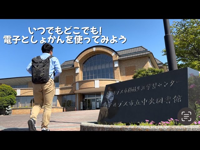 電子図書館】いつでもどこでも！電子としょかんを使ってみよう