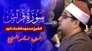 ★ الشیخ محمود شحات انور | سورة قریش | تلاوة تأسر الروح بأداء فوق الأوصاف | Telawat Club