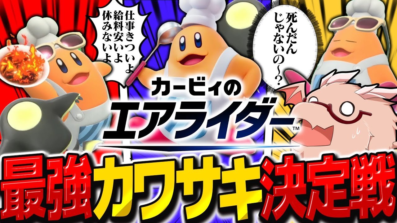 【奇跡】最強のコックカワサキ決定戦が開幕！？　ゆっくり実況者たちの大乱闘シティトライアル【カービィのエアライダー】【ゆっくり実況】
