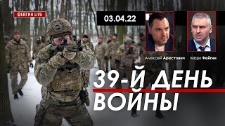 Арестович @ФЕЙГИН LIVE Снова "вилка" развития событий. 03.04