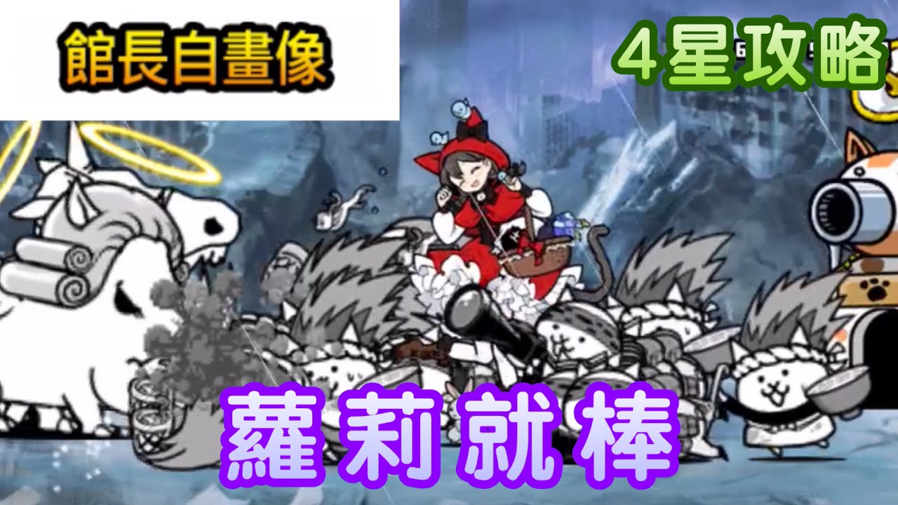 【貓咪大戰爭】傳奇42-6 怪展會之畫 館長自畫像 4星使用5種貓通關打法（蘿莉就棒o(｀ω´ )o）| 快樂貓戰の廢話攻略