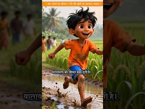 🌾 धान रोपने का सीजन | गाँव की खेती का शानदार नज़ारा | Village Farming Shorts #youtubeshorts