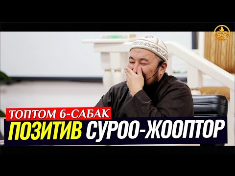 ПОЗИТИВ СУРОО-ЖООПТОР ТОПТОМУ 6-САБАК. Шейх Чубак ажы