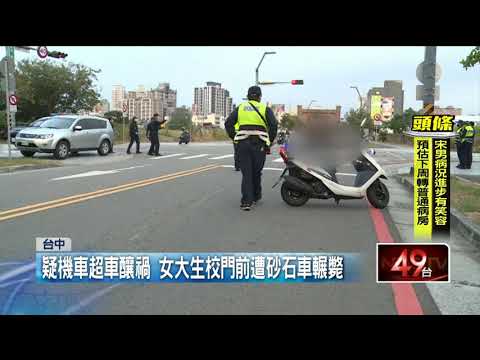疑機車超車釀禍...女大生校門旁遭「砂石車」輾斃