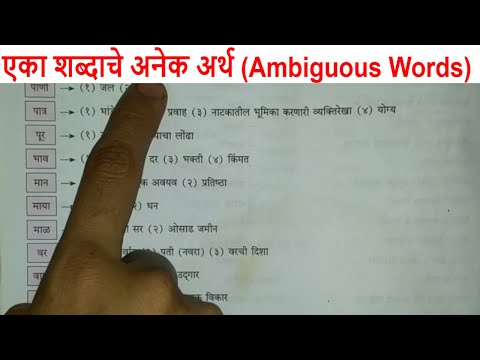 एका शब्दाचे अनेक अर्थ | Ambiguous Words | शब्द एक अर्थ अनेक | One Words with Differents Meaning