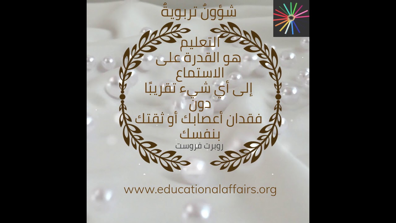 التعليم هو القدرة على الاستماع إلى أي شيء تقريبًا دون فقدان أعصابك أو ثقتك بنفسك