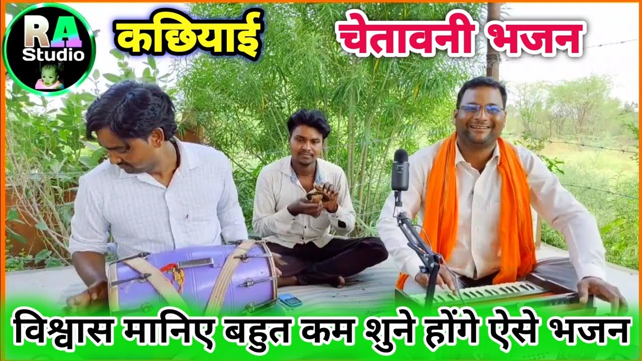 #कछियाई चेतावनी भजन।कभी नहीं सुनी होगी यह रचना। भईया श्री लालदिमान निराला जी संगीत पार्टी विरहट