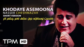 Nasser Cheshmazar Khodaye Asemoonha -حامی اجرای آهنگ خدای آسمونها با آهنگسازی ناصر چشم آذر