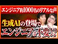 生成AI時代のエンジニア不要論!?現役エンジニア1000名にアンケート。6割はキャリア不安？