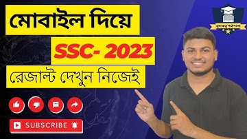 মোবাইল দিয়ে এসএসসি রেজাল্ট দেখার নিয়ম। How to check SSC result? #ssc #result #এসএসসি #রেজাল্ট