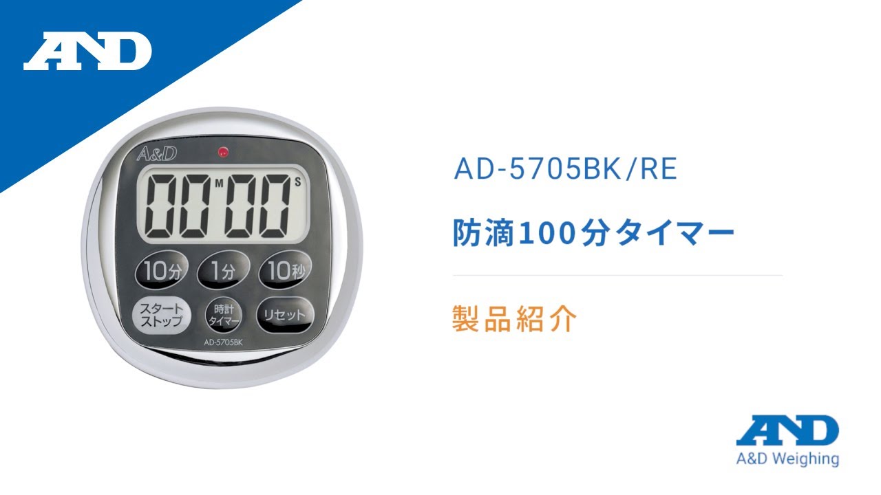 防滴100分タイマー AD-5705BK / AD-5705RE | 電子計測機器 | 商品