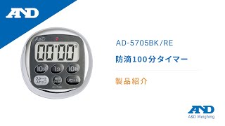 防滴100分タイマー AD-5705BK / AD-5705RE | 電子計測機器 | 商品