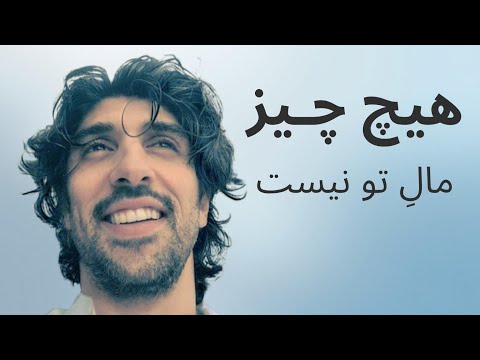 به تو قرض داده شده