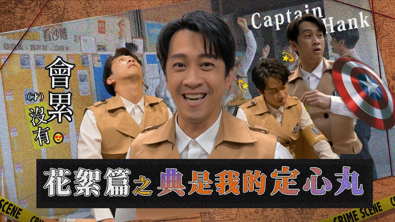 【花絮】：誰是Hold住現場小隊長？誰又是燒腦現場的氣氛擔當？絕非只有漢典探員莫屬了🛡️花絮懸案系列《 百分之一相對論 The Theory of One Percent 》