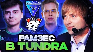 НС СМОТРИТ ЗА ИГРОЙ РАМЗЕСА В ТУНДРЕ / НС СМОТРИТ НОВЫЙ ПАТЧ 7.36 / TUNDRA VS VIRTUS.PRO