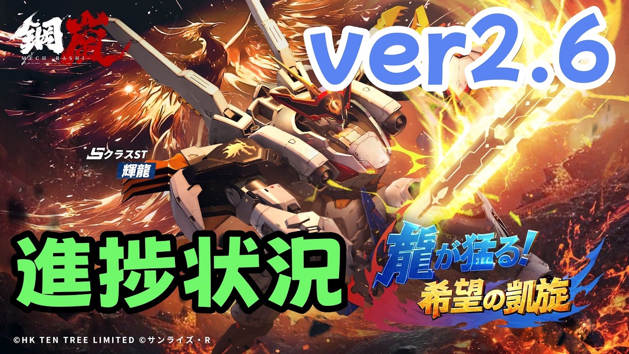 Mecharashi】How were today's gacha results? Ver 2.6 progress