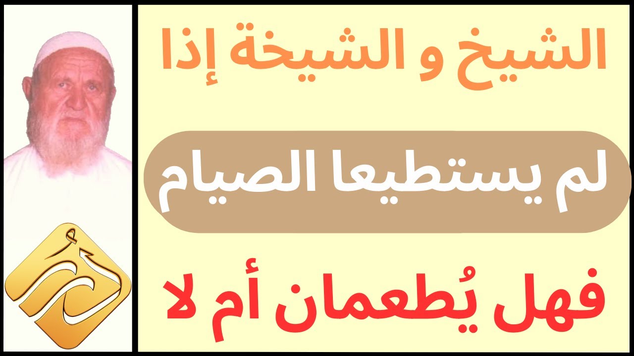 الشيخ الألباني الشيخ والشيخة إذا لم يستطيعا الصيام فهل يطعمان أم لا
