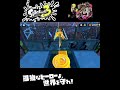 #shorts （（ほっそ〜〜い！！？！）！？？）？？【スプラトゥーン3_ヒーローモード】#Shorts