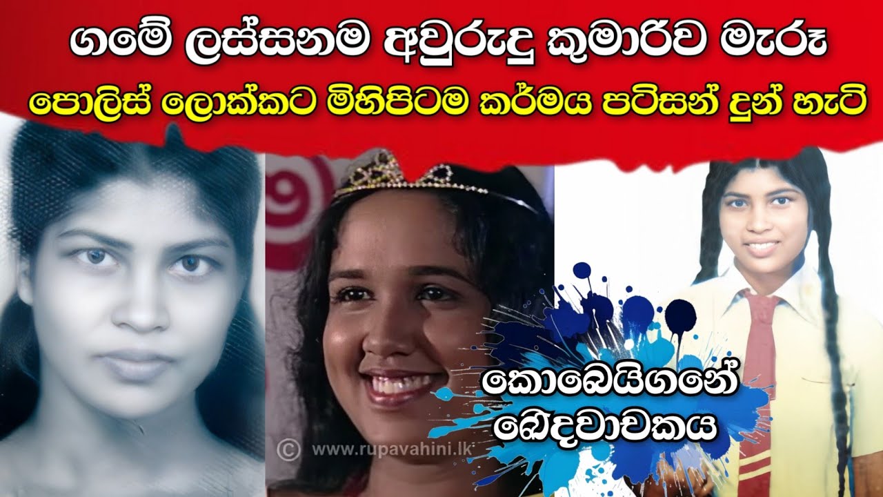 කර්මය විශ්වාස නැත්තං මේක බලන්න |කොබෙයිගනේ අවුරුදු කුමාරිය මැරූ පොලිස් ලොක්කාට අත් වූ ඉරණම