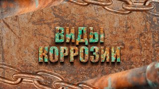 Коррозия и ее виды