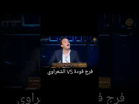 فرج فودة  الشعراوي