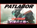 【劇場版】機動警察パトレイバー【約束の土地へ】