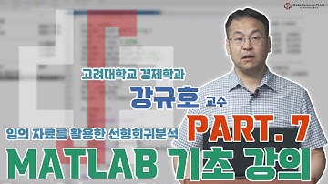 Part 7. 임의 자료를 활용한 선형회귀분석: MATLAB 기초 강의