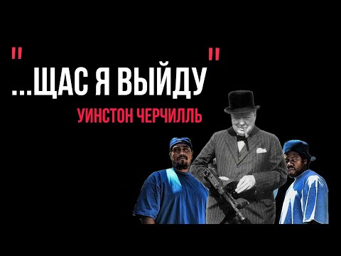 Уинстон Черчилль! Острые слова.Лучшие цитаты та выражения политика!