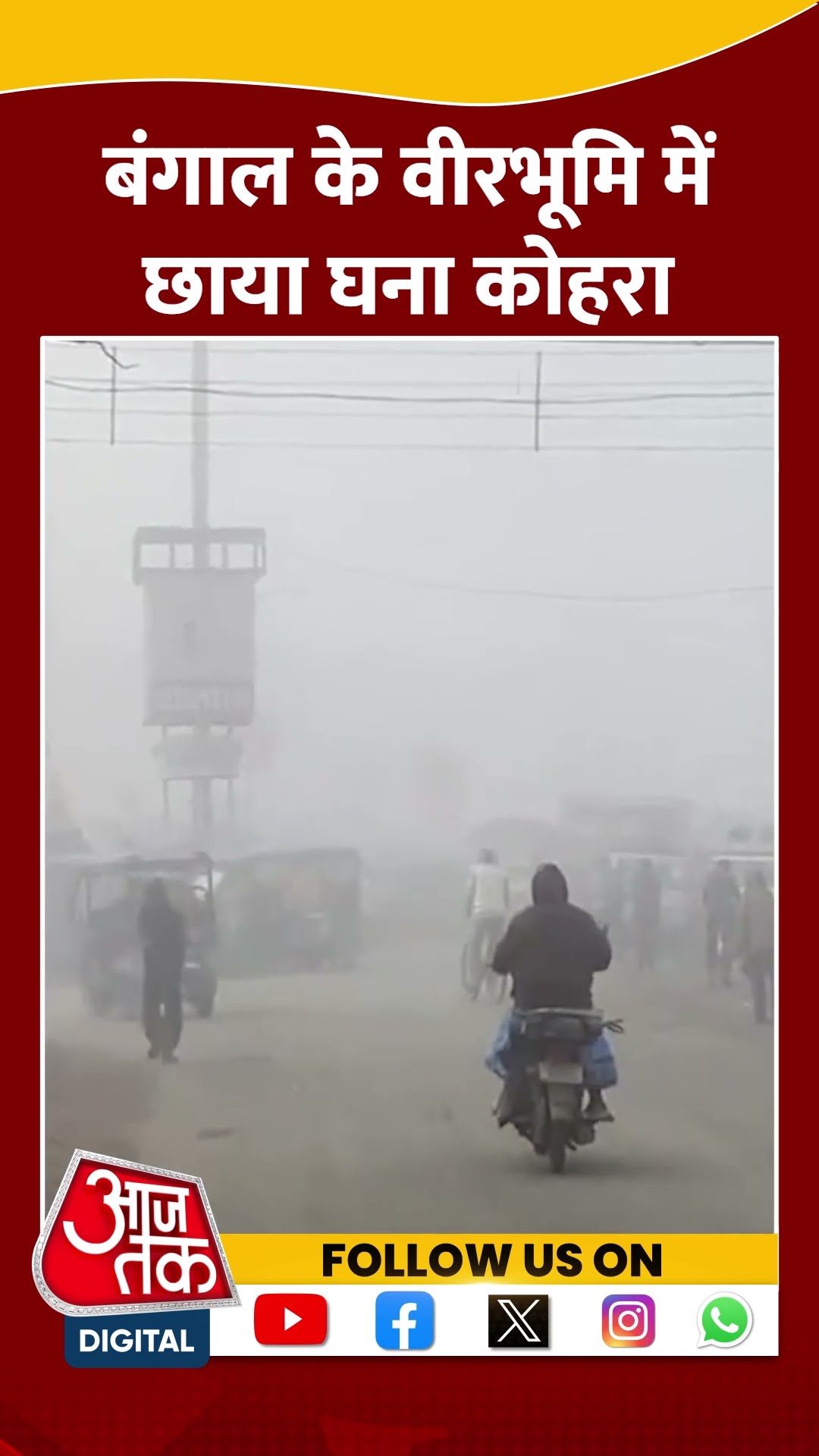 West Bengal weather: Birbhum में छाया घना कोहरा | #shorts #shortvideo