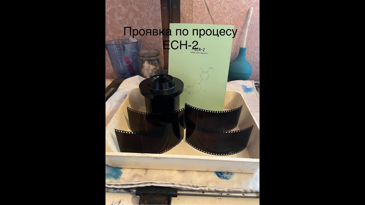 Проявка цветной пленки Kodak Vision 2 по процесу ECN-2.Какой результат?