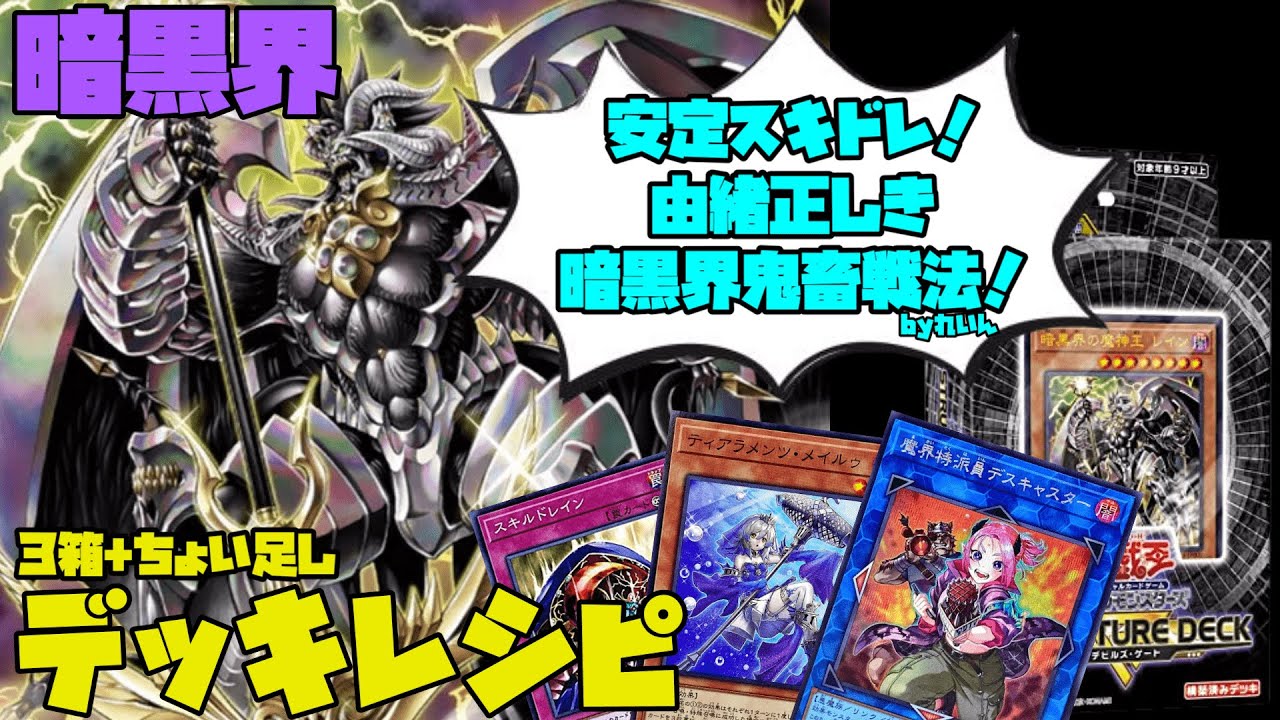 暗黒界】ｽﾄﾗｸ3箱にちょい足しで鬼畜構築！スキドレで暴れろ！【遊戯王 